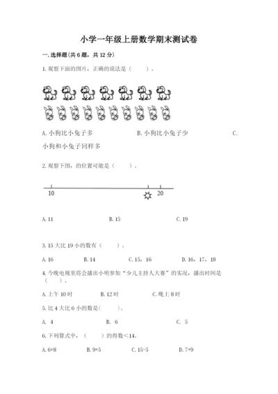 小学一年级上册数学期末测试卷附完整答案【考点梳理】.docx