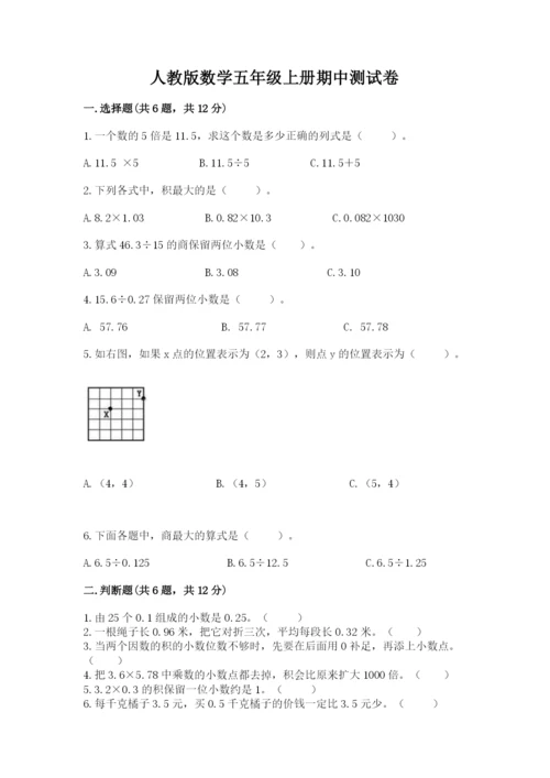 人教版数学五年级上册期中测试卷含答案（夺分金卷）.docx