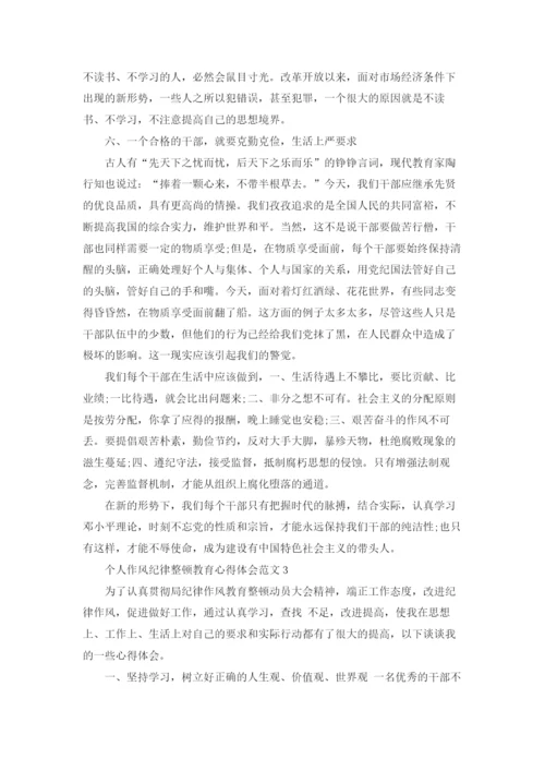 个人作风纪律整顿教育心得体会.docx