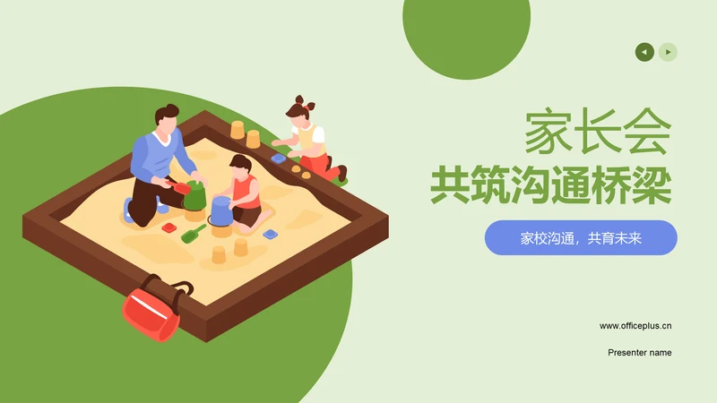 绿色插画风家长会PPT模板