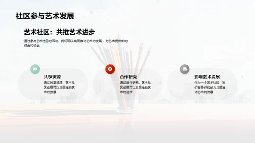 艺术与社区的共创