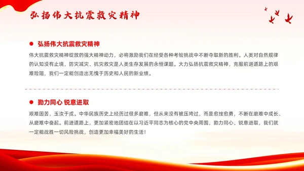 红色党政风抗震救灾精神党课全国防灾减灾日