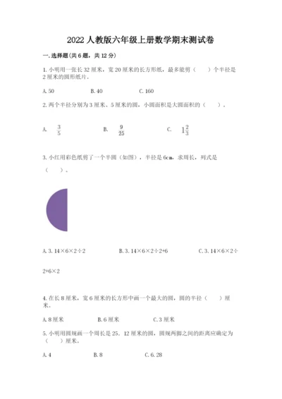 2022人教版六年级上册数学期末测试卷含答案（夺分金卷）.docx