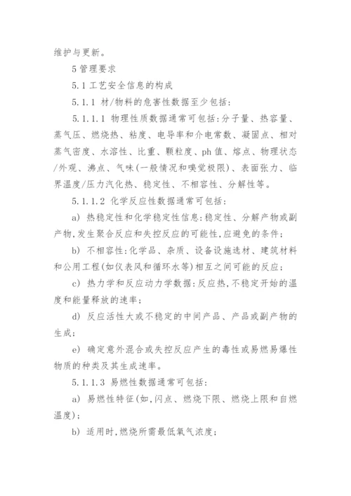 工艺安全信息管理制度.docx