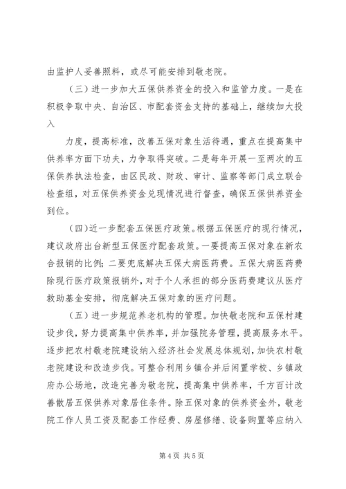 城乡居民和农村五保的供养工作报告 (2).docx