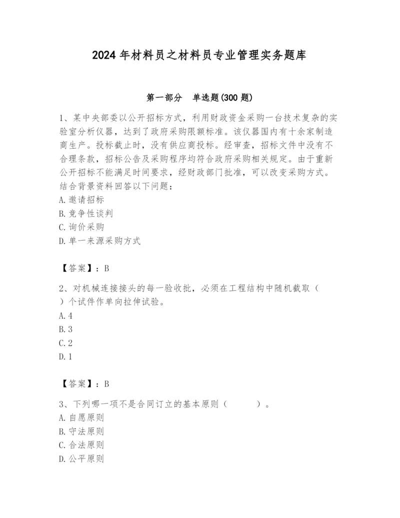 2024年材料员之材料员专业管理实务题库精品（基础题）.docx