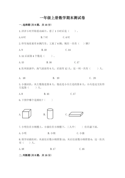 一年级上册数学期末测试卷及参考答案（新）.docx