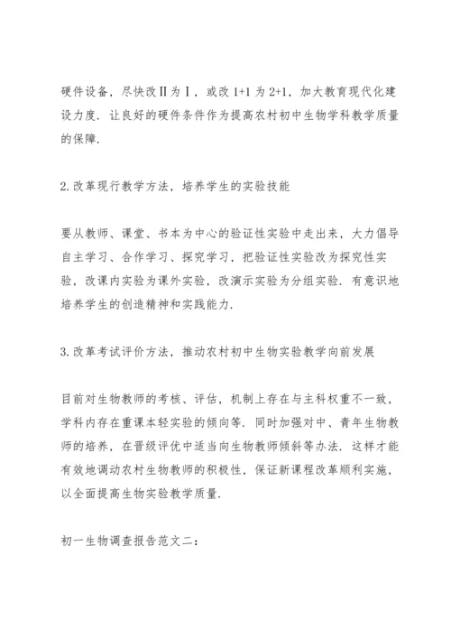 初一生物调查报告范文3篇.docx