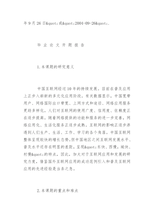 最新毕业论文开题报告精编.docx