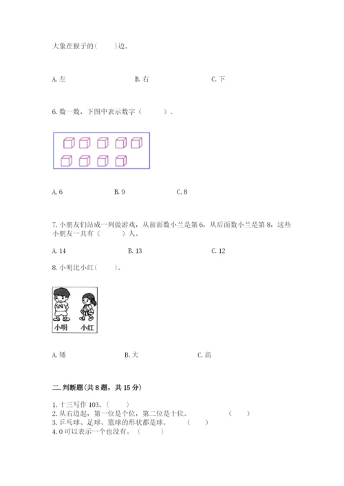 人教版一年级上册数学期末测试卷附参考答案（巩固）.docx