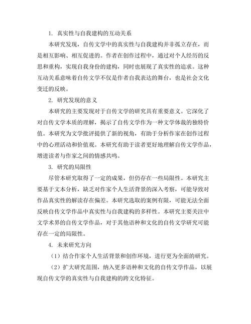 自传文学中的真实性与自我建构