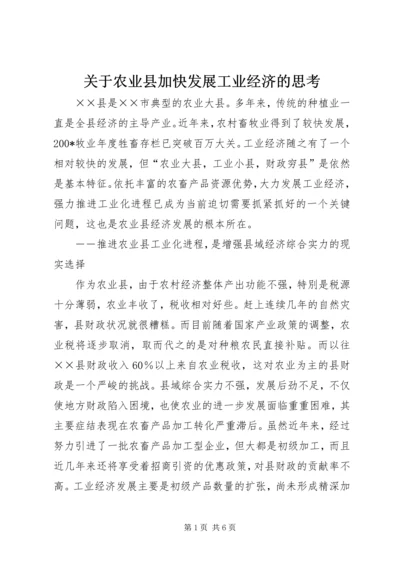 关于农业县加快发展工业经济的思考 (2).docx