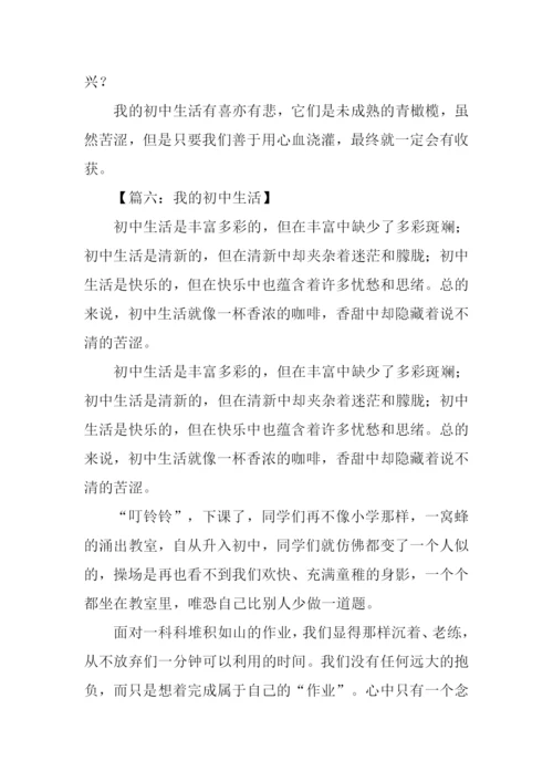 我的初中生活500字作文.docx