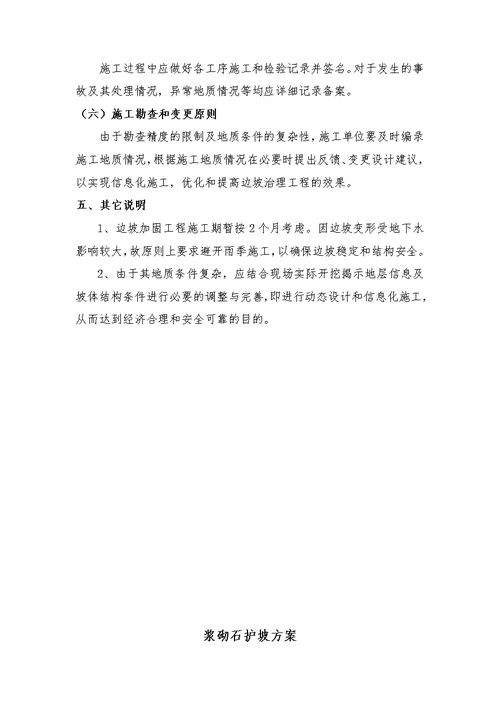 边坡防治工程技术交底及浆砌石护坡方案