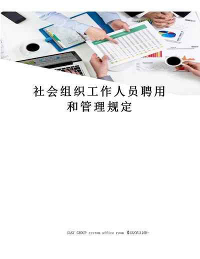 社会组织工作人员聘用和管理规定