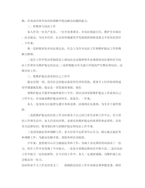 精编之综治职业个人工作总结范文.docx