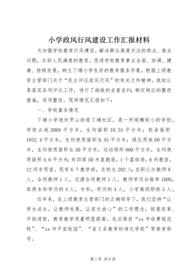 小学政风行风建设工作汇报材料.docx