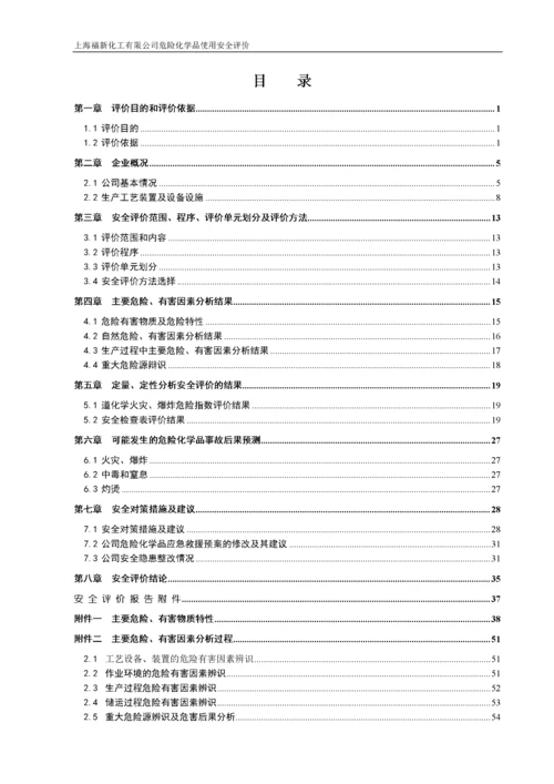 危化品企业安全评价.docx