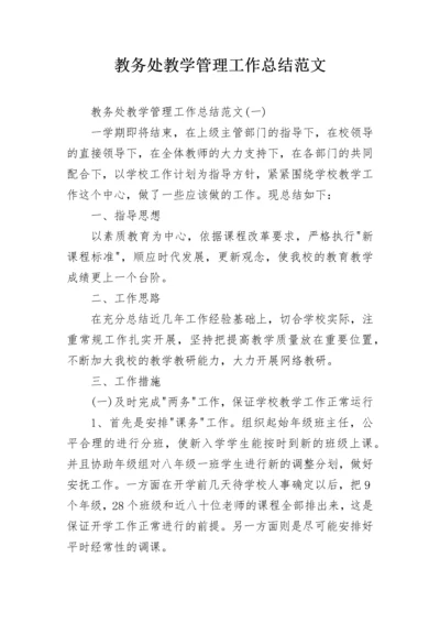 教务处教学管理工作总结范文.docx