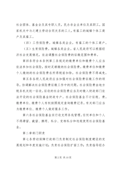 保险费征缴条例.docx