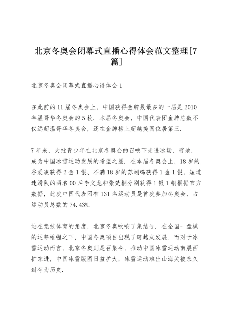 北京冬奥会闭幕式直播心得体会范文整理【7篇】.docx