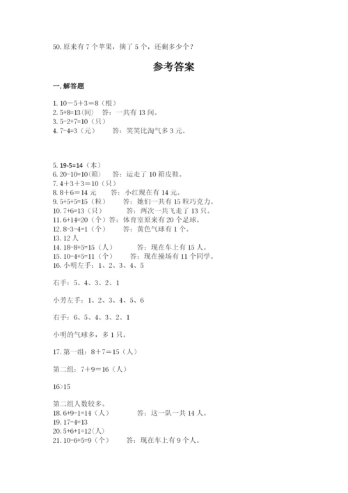 小学一年级数学应用题50道加精品答案.docx