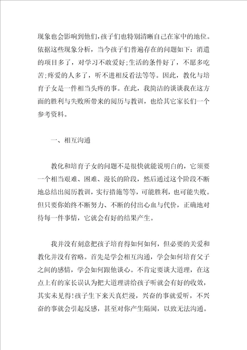 家长教育孩子的心得体会参考