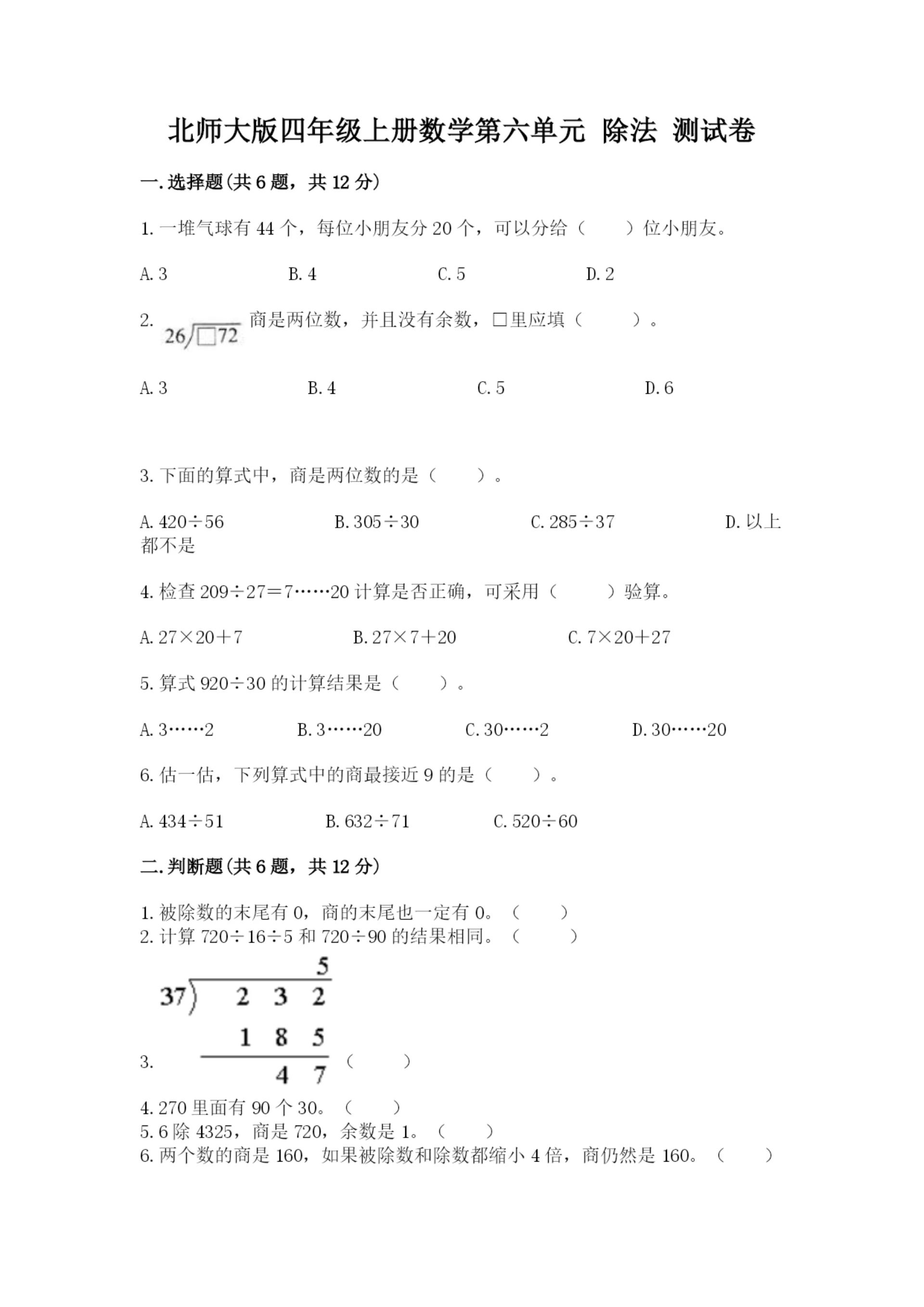 北师大版四年级上册数学第六单元 除法 测试卷含答案(能力提升).docx