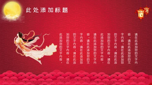 红色中秋节嫦娥奔月通用PPT模板