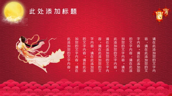 红色中秋节嫦娥奔月通用PPT模板