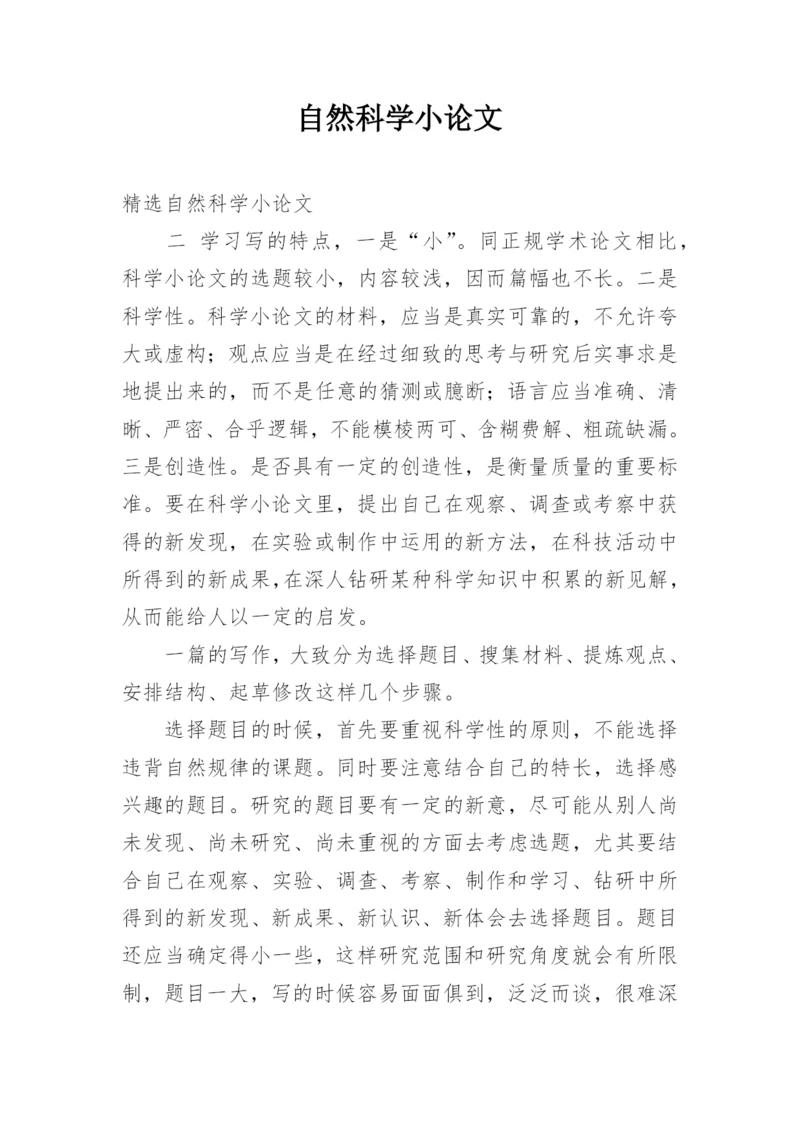 自然科学小论文精编.docx