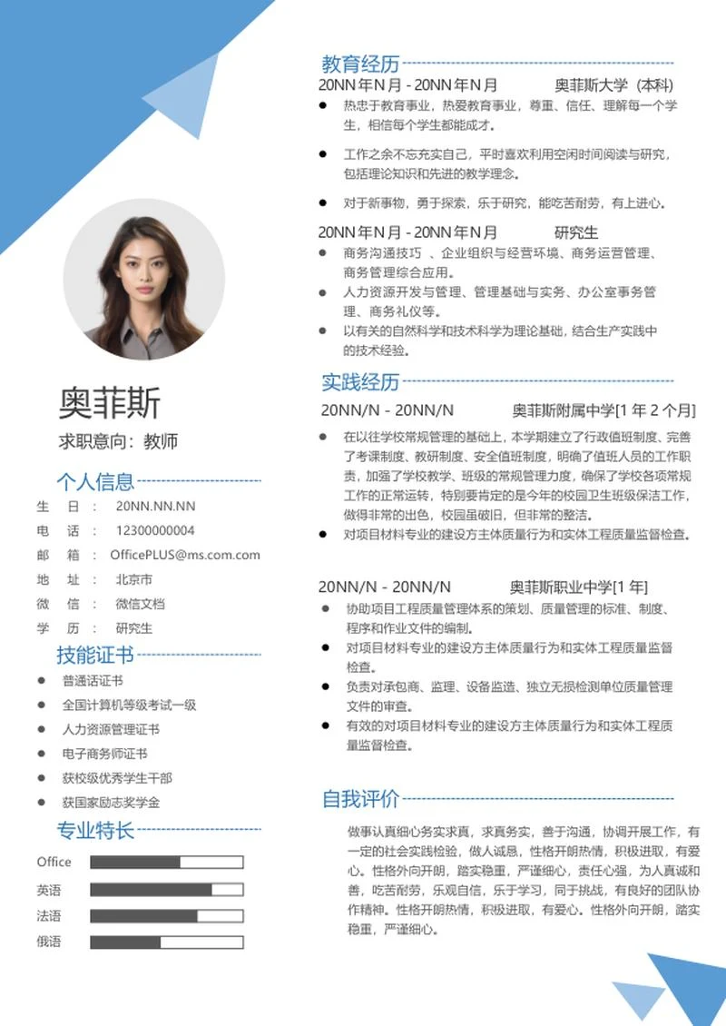蓝色三角形研究生求职简历word模板