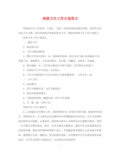 精编之班级卫生工作计划范文.docx