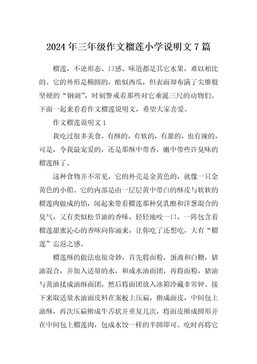 2024年三年级作文榴莲小学说明文7篇