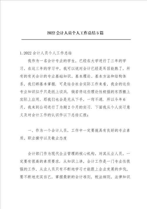 2022会计人员个人工作总结5篇