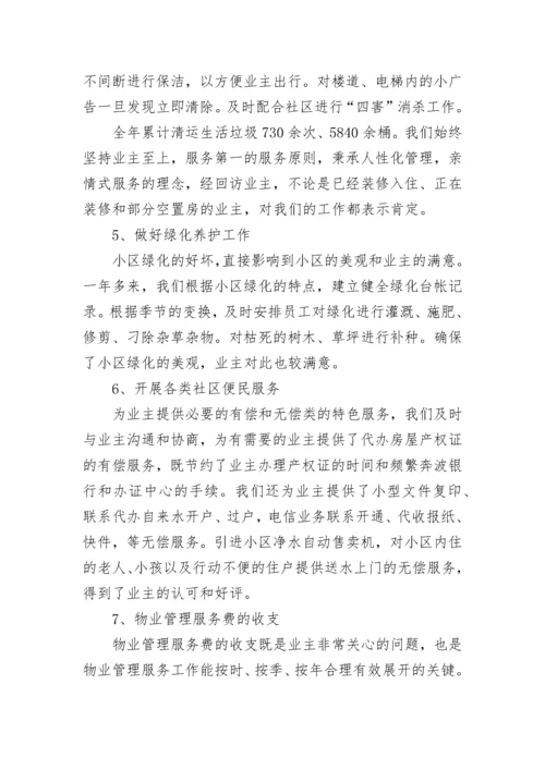 物业项目经理述职报告.docx