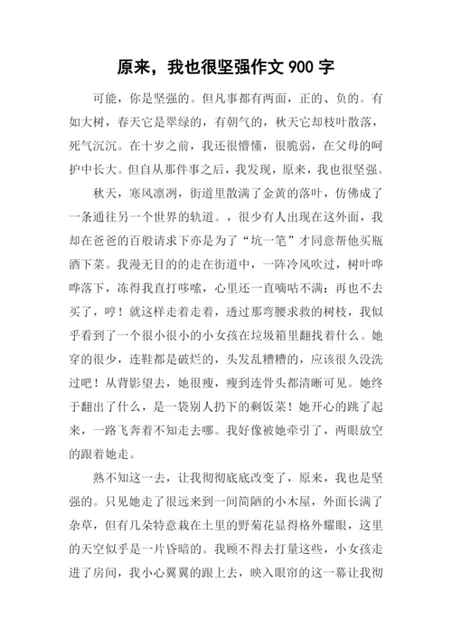 原来-我也很坚强作文900字.docx