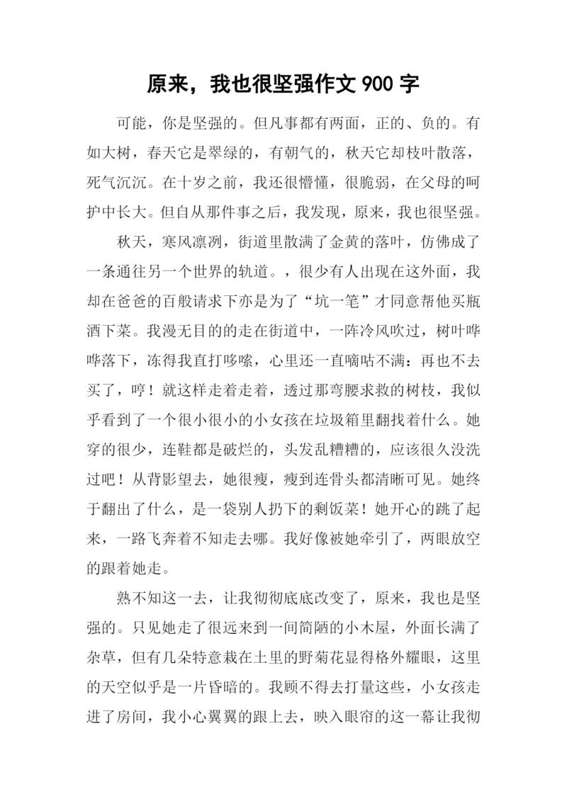 原来-我也很坚强作文900字.docx