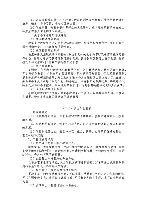 教学常规精细化管理制度及有关要求