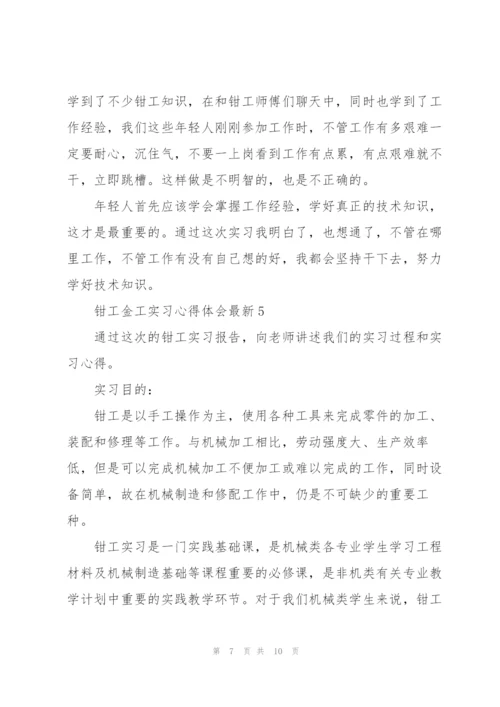 钳工金工实习心得体会.docx