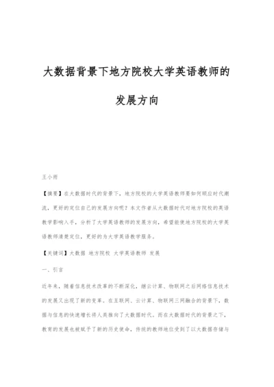 大数据背景下地方院校大学英语教师的发展方向.docx