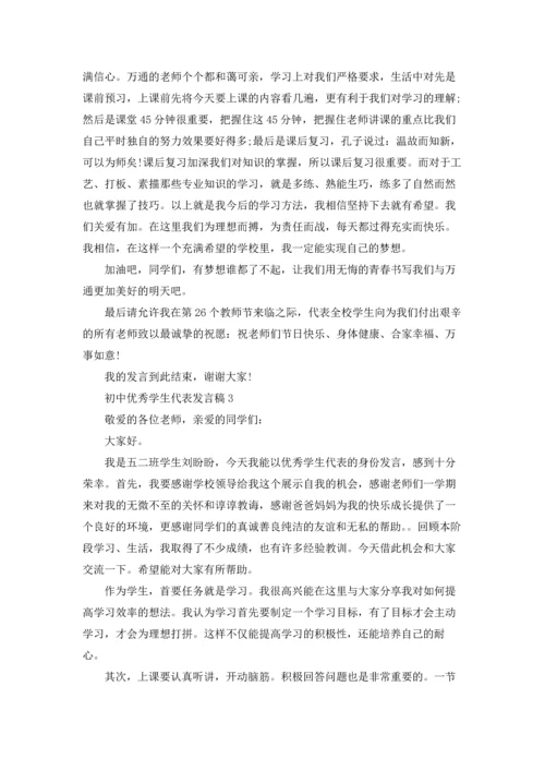 初中优秀学生代表发言稿.docx