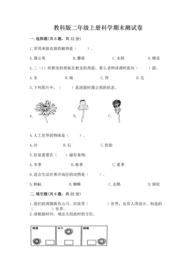 教科版二年级上册科学期末测试卷及完整答案.docx