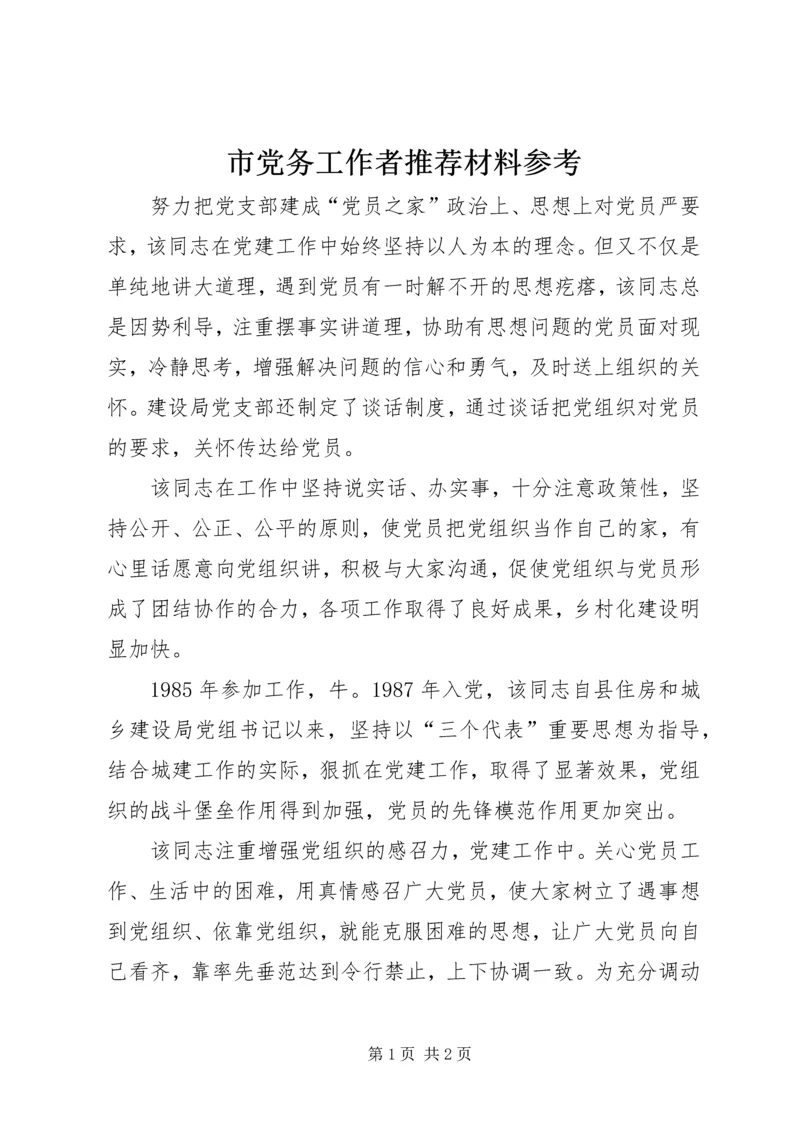 市党务工作者推荐材料参考.docx