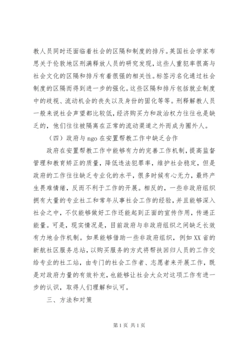 安置帮教工作调研报告 (9).docx