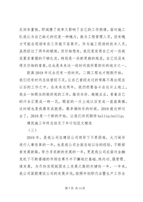 建筑施工年终总结及下年计划范文精选.docx