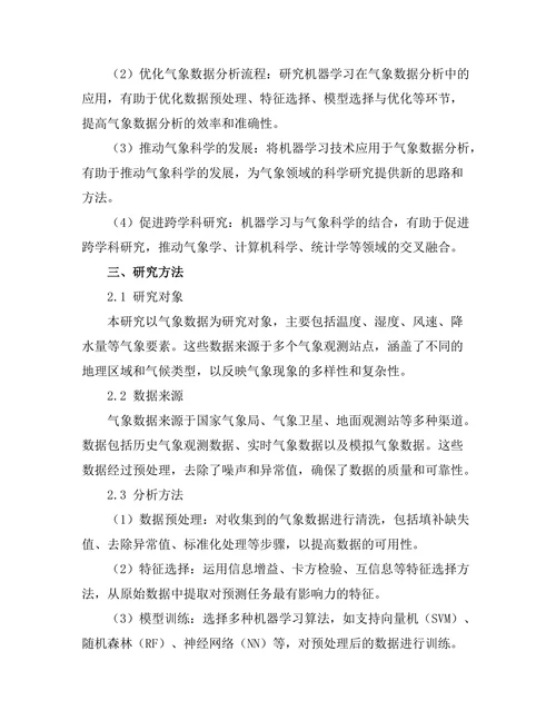 机器学习在气象数据分析中的应用