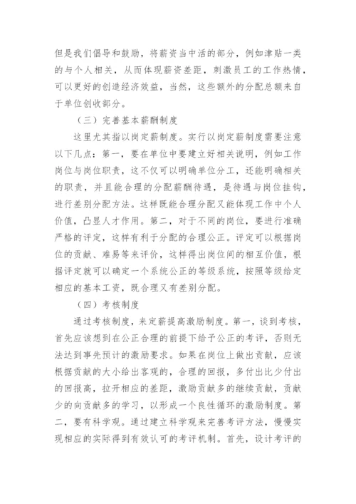 人力资源的激励策略论文.docx