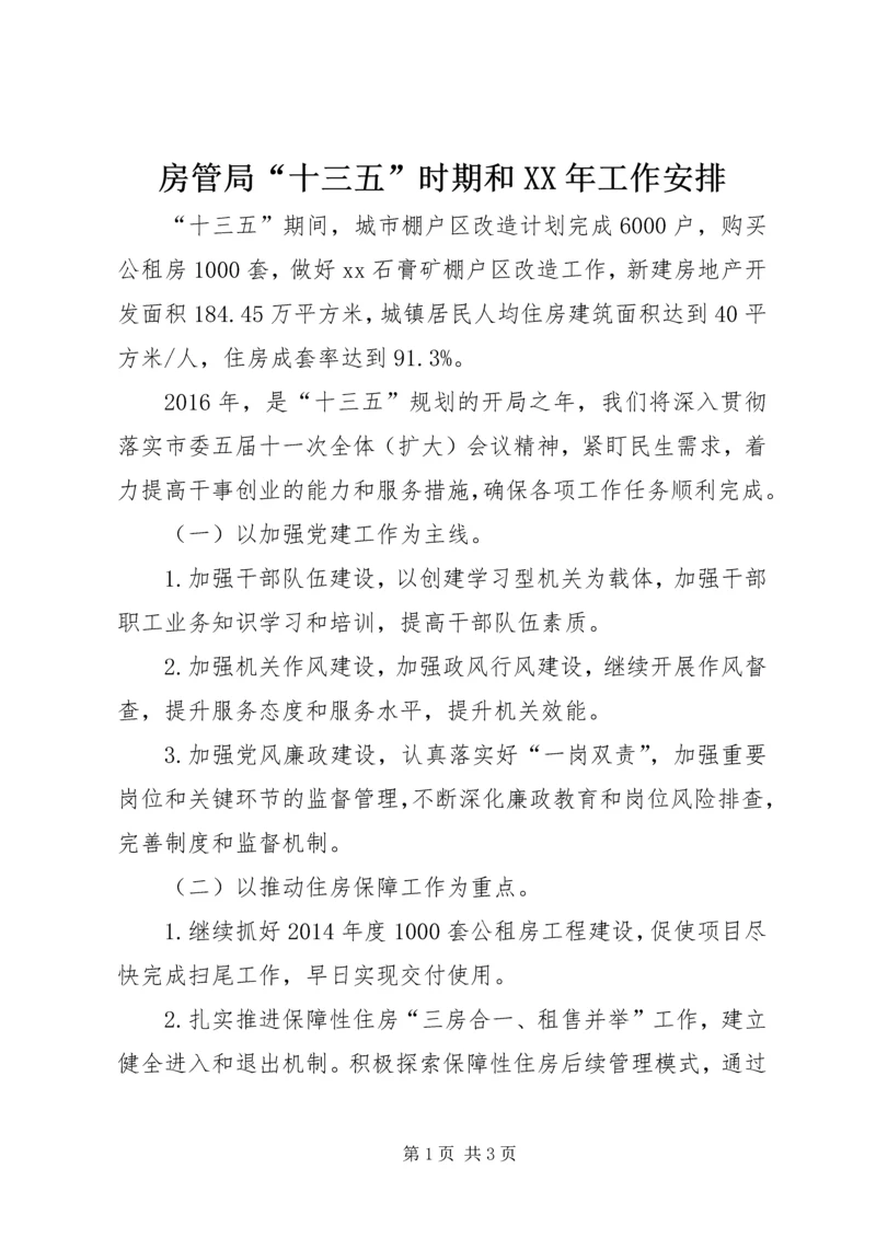 房管局“十三五”时期和XX年工作安排.docx