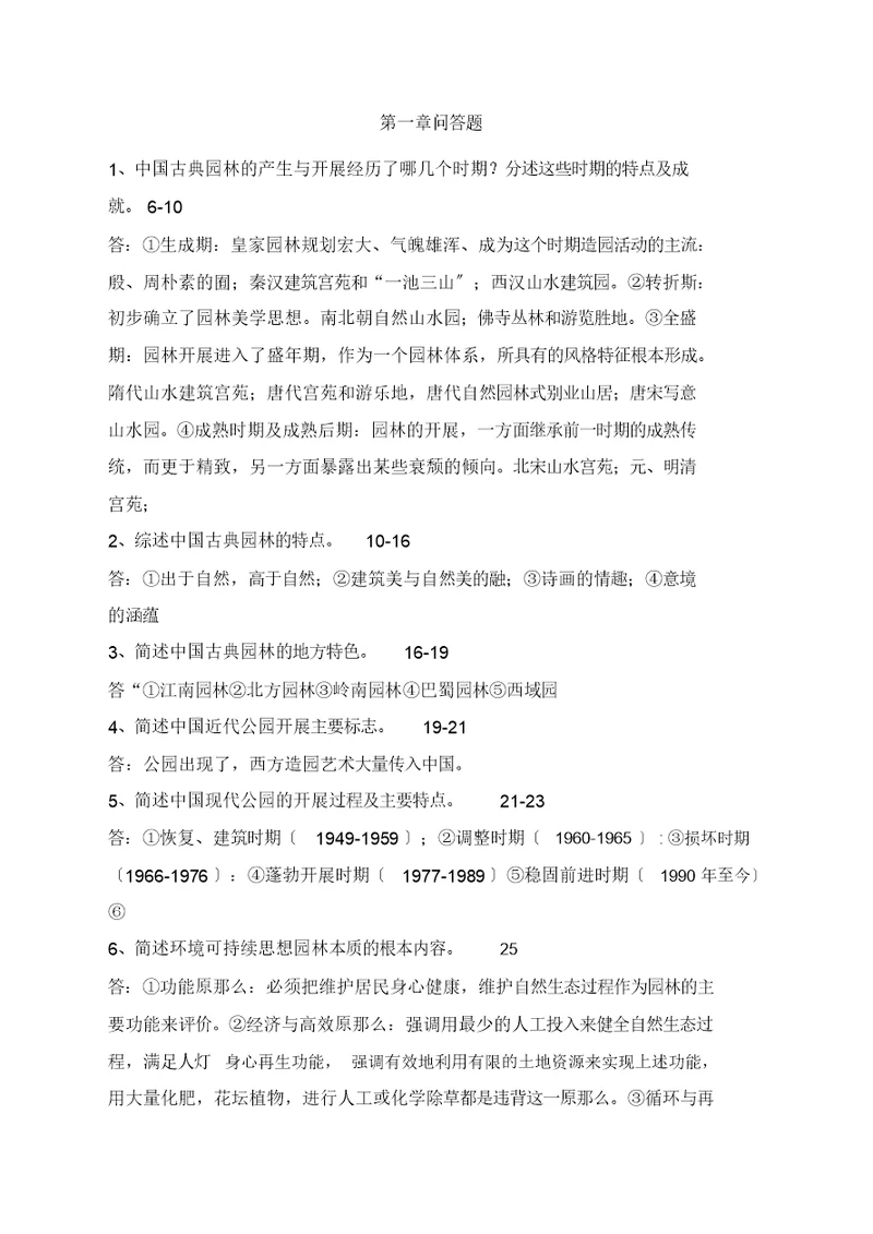 园林景观设计题库、习题及答案全